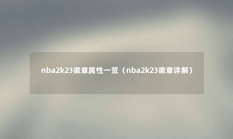 nba2k23徽章属性一览（nba2k23徽章详解）
