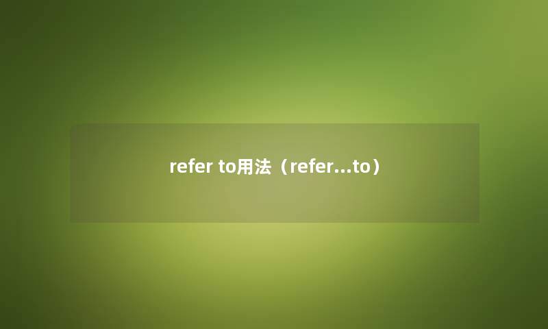 refer to用法（refer…to）