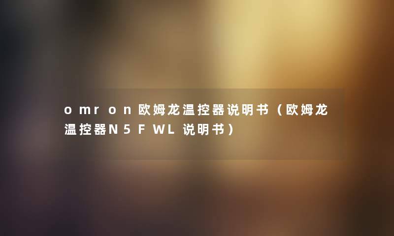 omron欧姆龙温控器说明书（欧姆龙温控器N5FWL说明书）