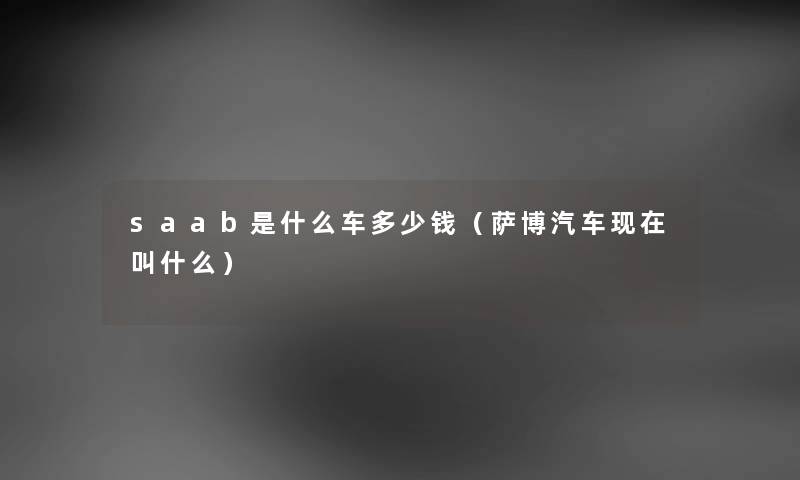 saab是什么车多少钱（萨博汽车现在叫什么）