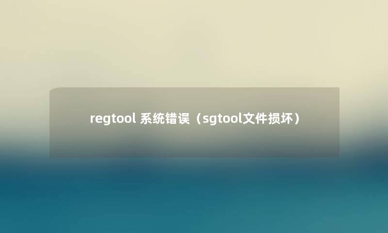 regtool 系统错误（sgtool文件损坏）