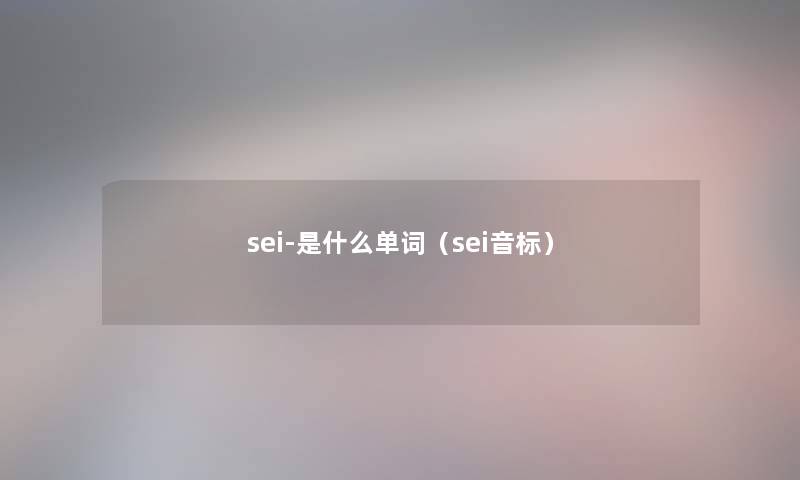 sei-是什么单词（sei音标）