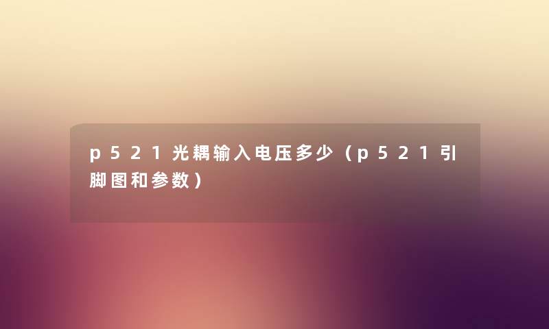 p521光耦输入电压多少（p521引脚图和参数）