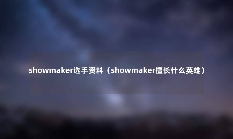 showmaker选手资料（showmaker擅长什么英雄）