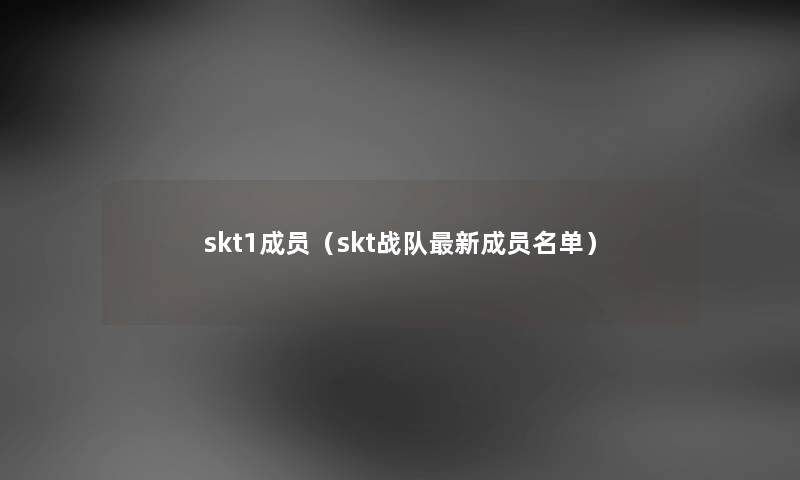 skt1成员（skt战队新成员名单）