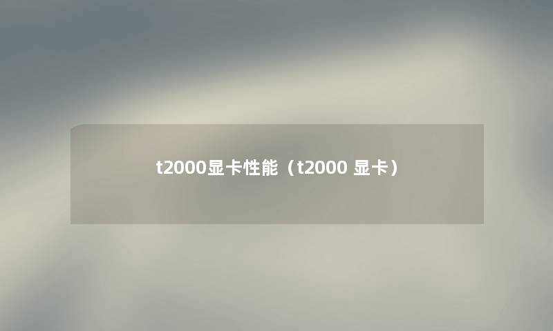 t2000显卡性能（t2000 显卡）