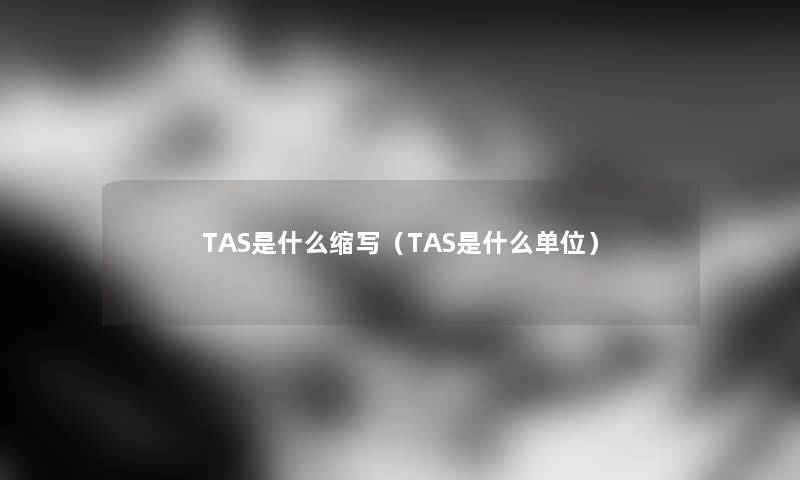 TAS是什么缩写（TAS是什么单位）