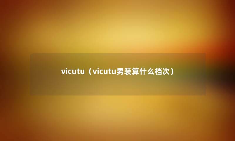 vicutu（vicutu男装算什么档次）