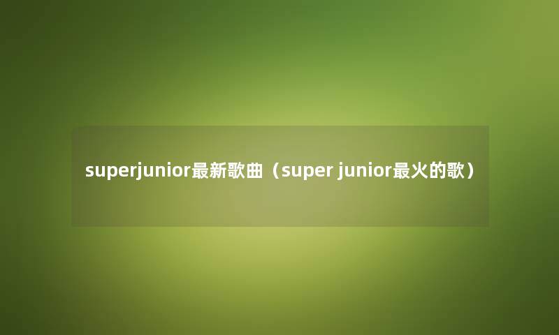 superjunior新歌曲（super junior火的歌）