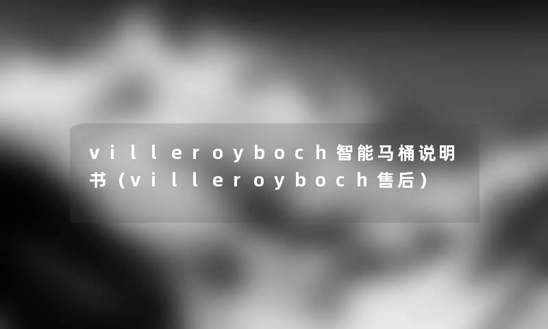 villeroyboch智能马桶说明书（villeroyboch售后）