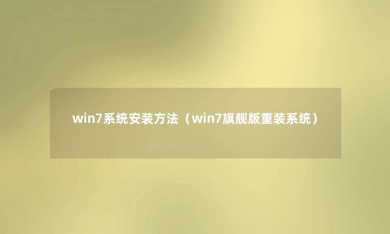 win7系统安装方法（win7旗舰版重装系统）