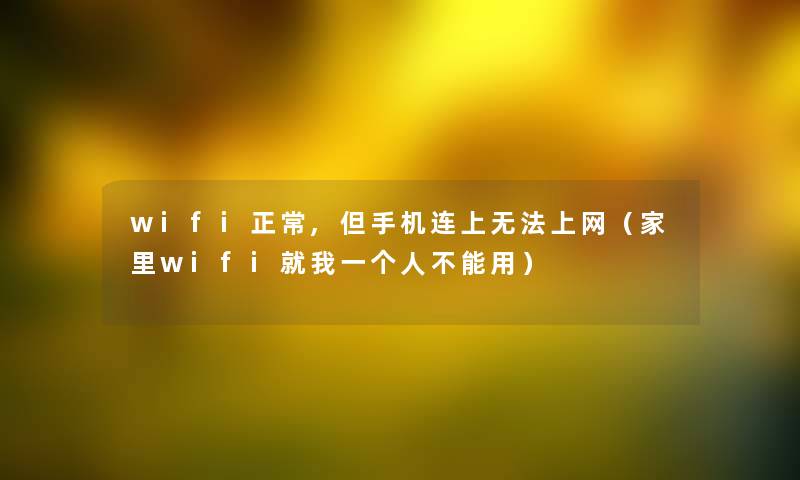 wifi正常,但手机连上无法上网（家里wifi就我一个人不能用）