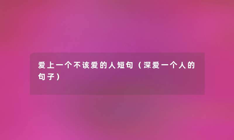 爱上一个不该爱的人短句（深爱一个人的句子）