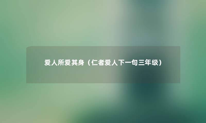 爱人所爱其身（仁者爱人下一句三年级）