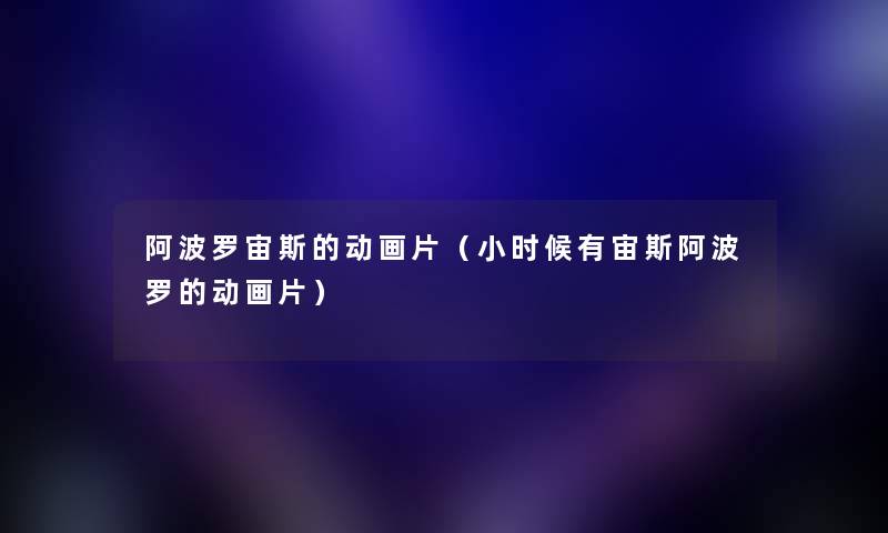 阿波罗宙斯的动画片（小时候有宙斯阿波罗的动画片）