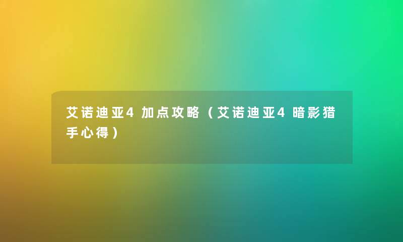 艾诺迪亚4加点攻略（艾诺迪亚4暗影猎手心得）