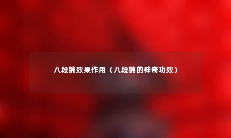 八段锦效果作用（八段锦的神奇功效）