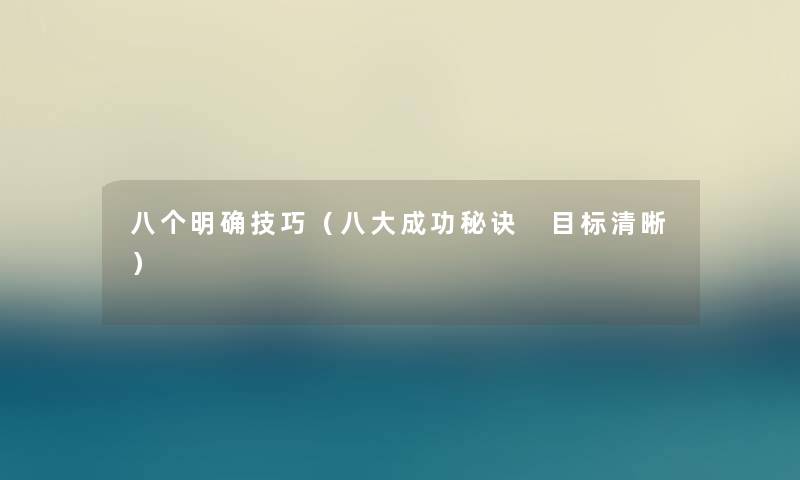 八个明确技巧（八大成功秘诀 目标清晰）