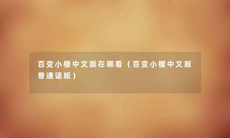 百变小樱中文版在哪看（百变小樱中文版普通话版）