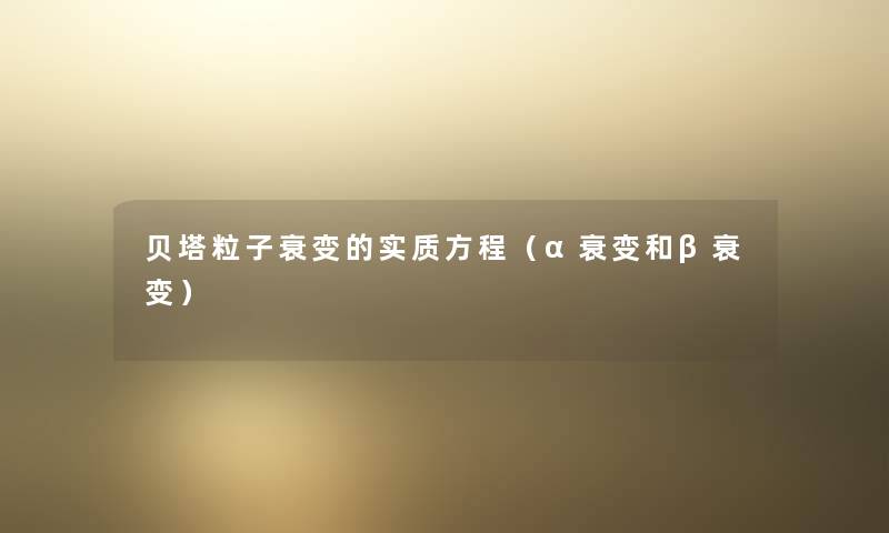 贝塔粒子衰变的实质方程（α衰变和β衰变）