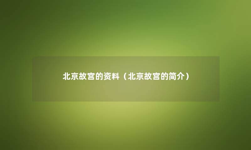 北京故宫的资料（北京故宫的简介）