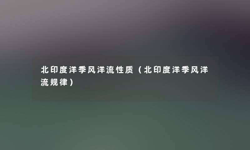 北印度洋季风洋流性质（北印度洋季风洋流规律）