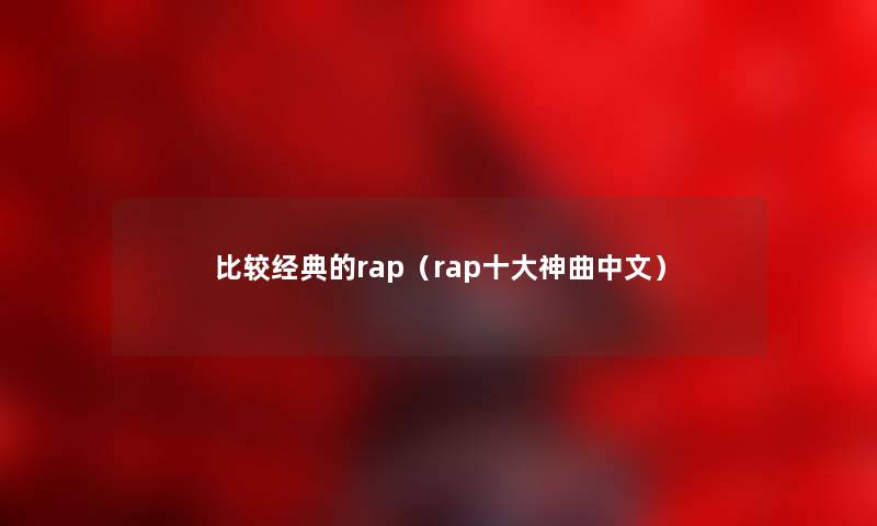 比较经典的rap（rap一些神曲中文）
