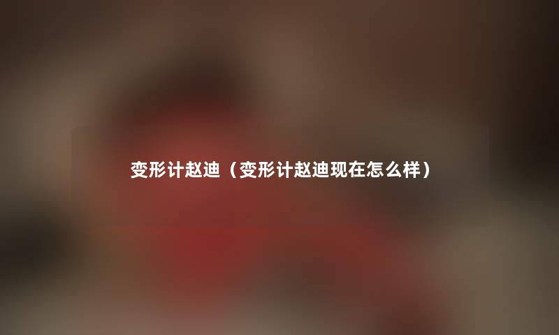 变形计赵迪（变形计赵迪现在怎么样）