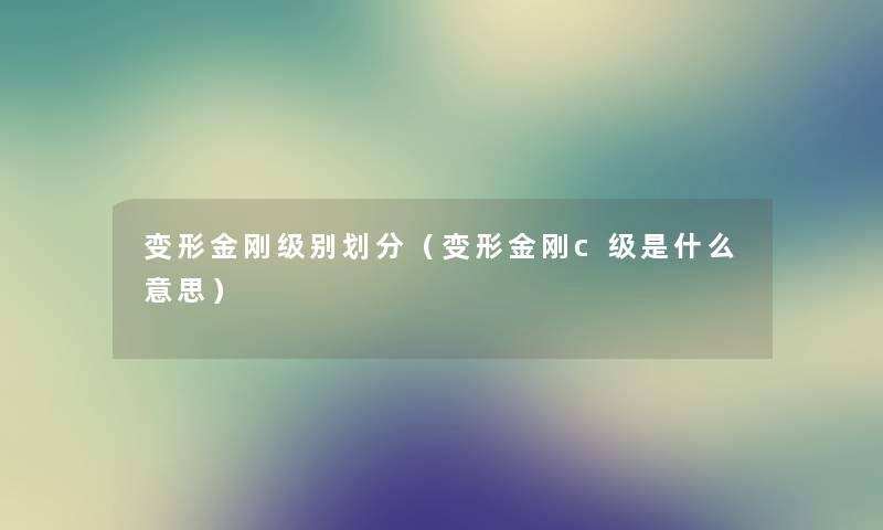 变形金刚级别划分（变形金刚c级是什么意思）