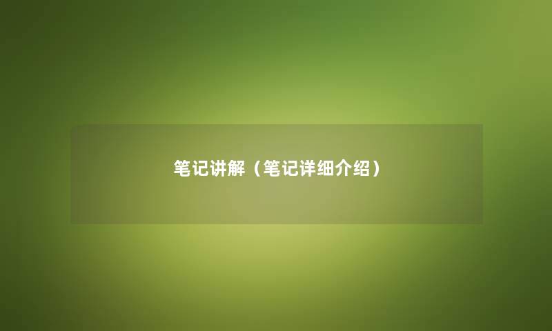 笔记讲解（笔记详细介绍）