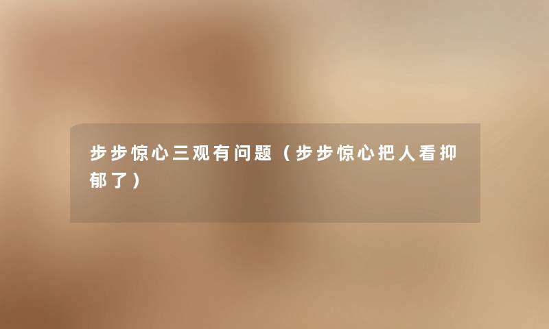 步步惊心三观有问题（步步惊心把人看抑郁了）