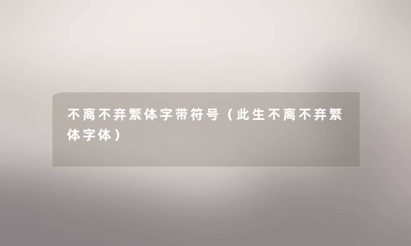 不离不弃繁体字带符号（此生不离不弃繁体字体）