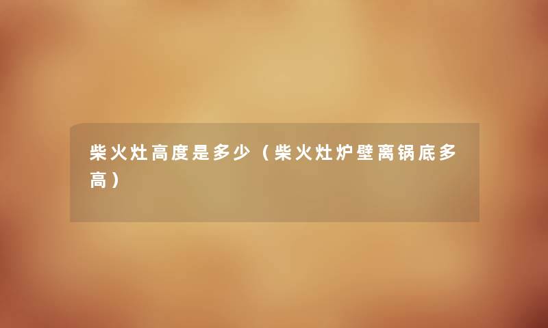 柴火灶高度是多少（柴火灶炉壁离锅底多高）