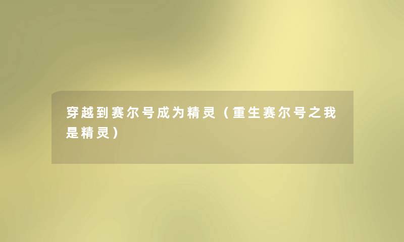 穿越到赛尔号成为精灵（重生赛尔号之我是精灵）