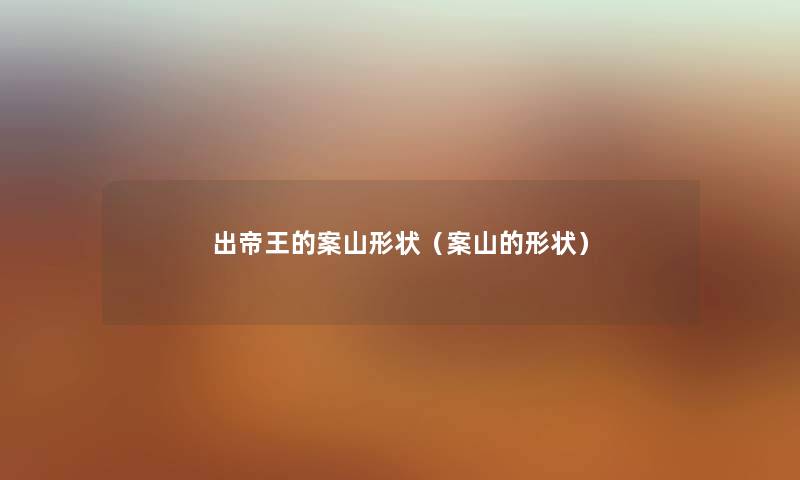 出帝王的案山形状（案山的形状）