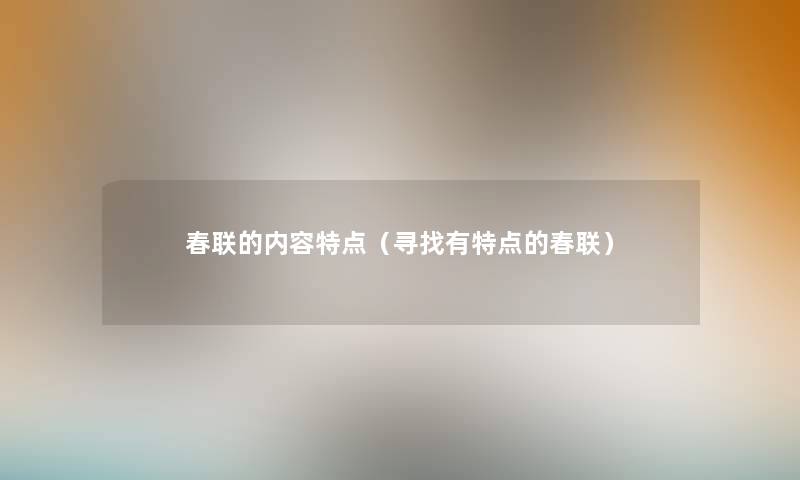 春联的内容特点（寻找有特点的春联）