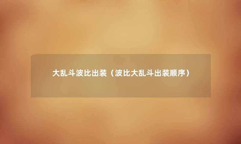 大乱斗波比出装（波比大乱斗出装顺序）
