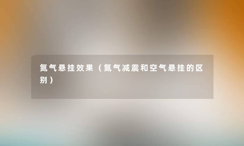 氮气悬挂效果（氮气减震和空气悬挂的区别）