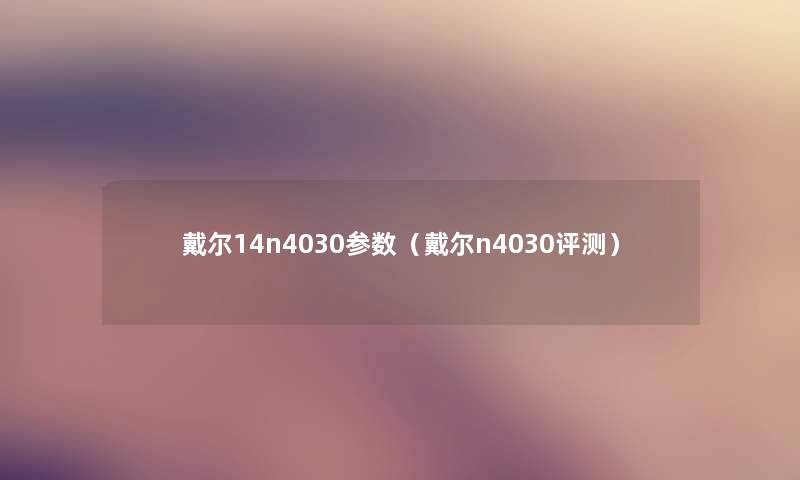 戴尔14n4030参数（戴尔n4030评测）