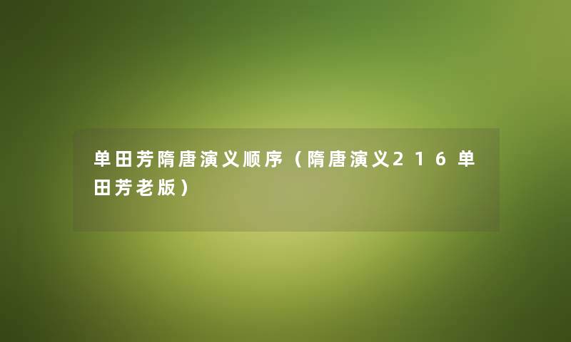 单田芳隋唐演义顺序（隋唐演义216单田芳老版）