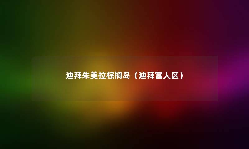 迪拜朱美拉棕榈岛（迪拜富人区）