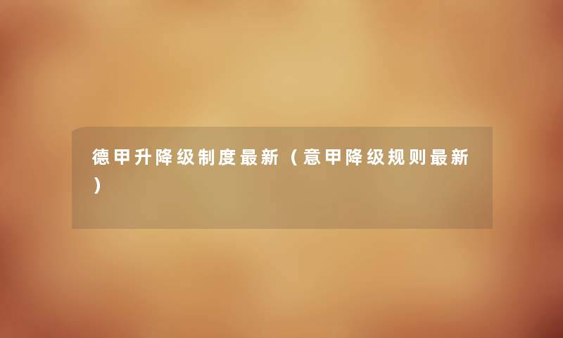 德甲升降级制度新（意甲降级规则新）