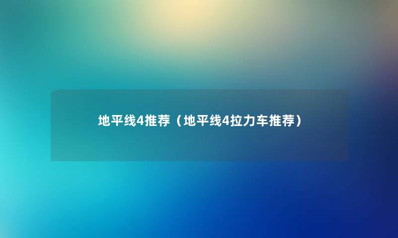 地平线4推荐（地平线4拉力车推荐）