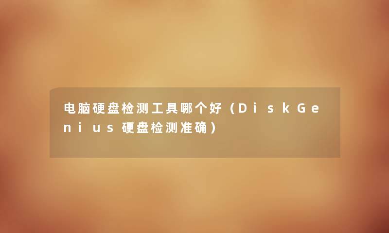电脑硬盘检测工具哪个好（DiskGenius硬盘检测准确）