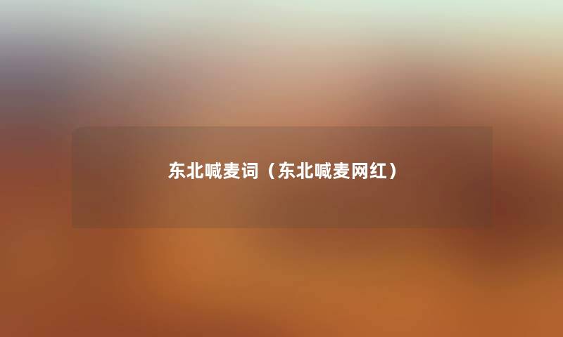 东北喊麦词（东北喊麦网红）