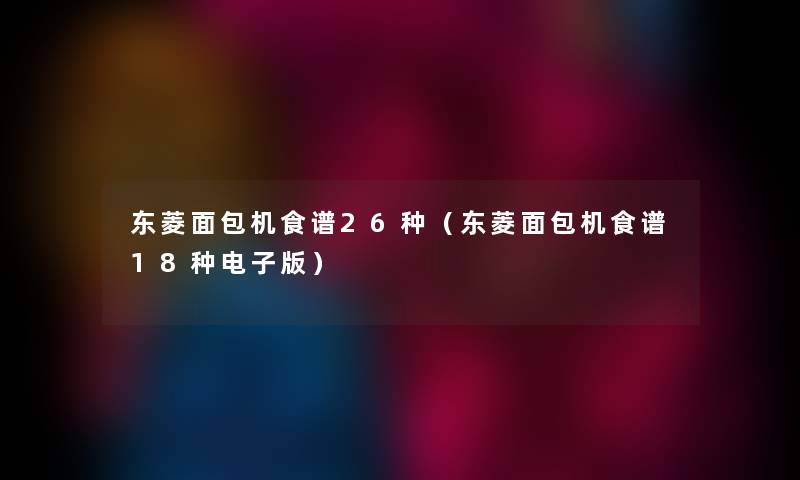东菱面包机食谱26种（东菱面包机食谱18种电子版）