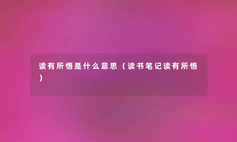 读有所悟是什么意思（读书笔记读有所悟）