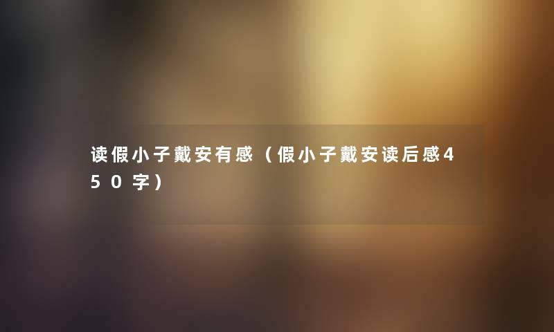 读假小子戴安有感（假小子戴安读后感450字）