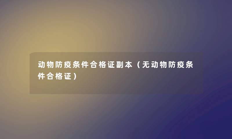 动物防疫条件合格证副本（无动物防疫条件合格证）