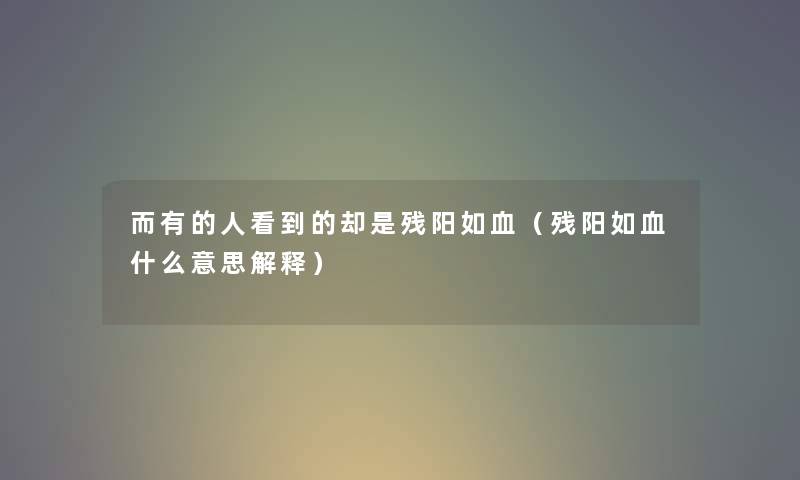 而有的人看到的却是残阳如血（残阳如血什么意思解释）